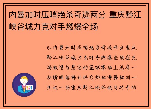 内曼加时压哨绝杀奇迹两分 重庆黔江峡谷城力克对手燃爆全场