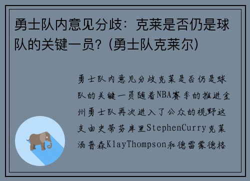 勇士队内意见分歧：克莱是否仍是球队的关键一员？(勇士队克莱尔)