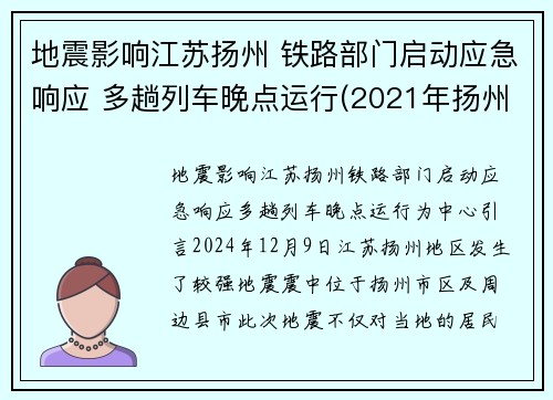 地震影响江苏扬州 铁路部门启动应急响应 多趟列车晚点运行(2021年扬州地震)