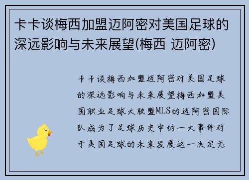 卡卡谈梅西加盟迈阿密对美国足球的深远影响与未来展望(梅西 迈阿密)
