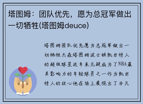 塔图姆：团队优先，愿为总冠军做出一切牺牲(塔图姆deuce)