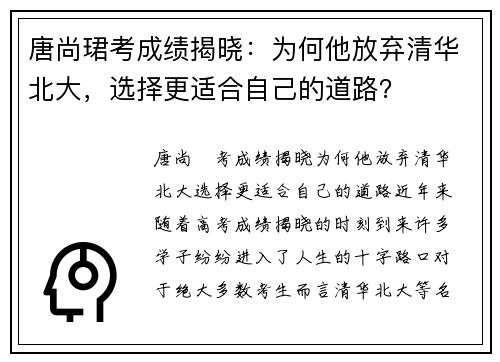 唐尚珺考成绩揭晓：为何他放弃清华北大，选择更适合自己的道路？