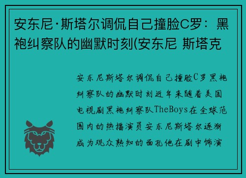 安东尼·斯塔尔调侃自己撞脸C罗：黑袍纠察队的幽默时刻(安东尼 斯塔克)