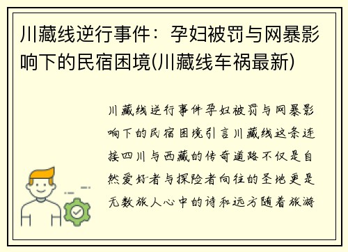 川藏线逆行事件：孕妇被罚与网暴影响下的民宿困境(川藏线车祸最新)