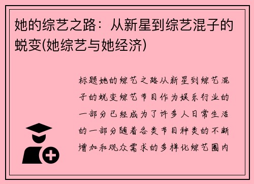 她的综艺之路：从新星到综艺混子的蜕变(她综艺与她经济)
