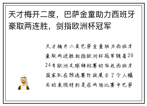 天才梅开二度，巴萨金童助力西班牙豪取两连胜，剑指欧洲杯冠军
