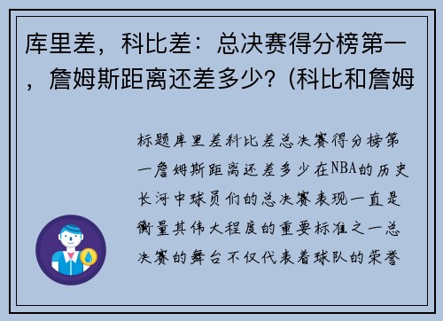 库里差，科比差：总决赛得分榜第一，詹姆斯距离还差多少？(科比和詹姆斯总决赛对比)