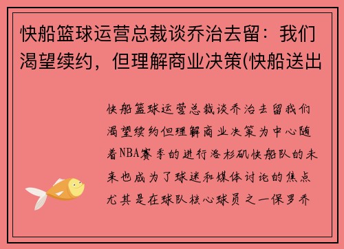快船篮球运营总裁谈乔治去留：我们渴望续约，但理解商业决策(快船送出乔治)