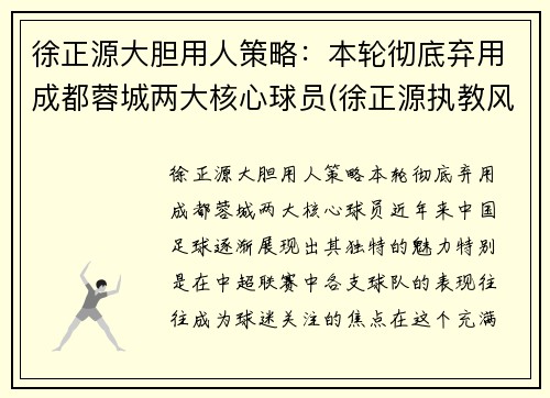 徐正源大胆用人策略：本轮彻底弃用成都蓉城两大核心球员(徐正源执教风格)