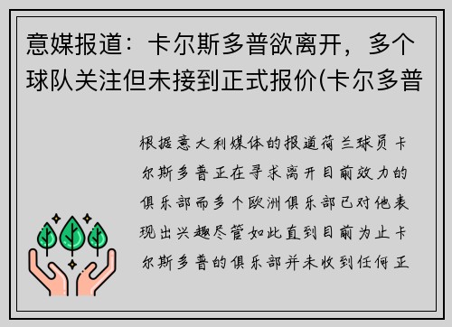 意媒报道：卡尔斯多普欲离开，多个球队关注但未接到正式报价(卡尔多普尔)