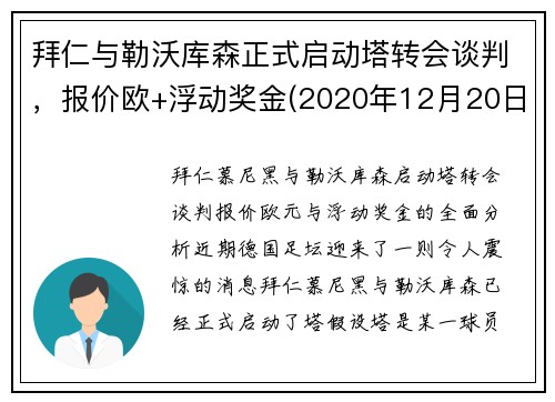 拜仁与勒沃库森正式启动塔转会谈判，报价欧+浮动奖金(2020年12月20日勒沃库森vs拜仁全场录像)