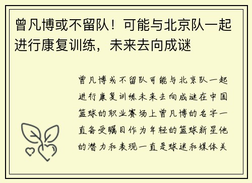 曾凡博或不留队！可能与北京队一起进行康复训练，未来去向成谜