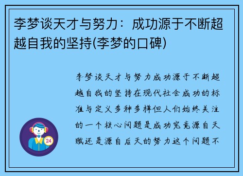 李梦谈天才与努力：成功源于不断超越自我的坚持(李梦的口碑)