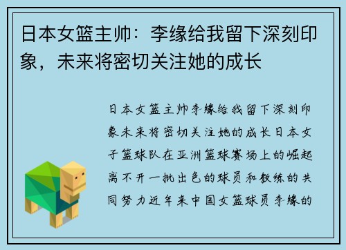 日本女篮主帅：李缘给我留下深刻印象，未来将密切关注她的成长