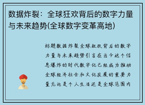 数据炸裂：全球狂欢背后的数字力量与未来趋势(全球数字变革高地)