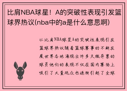 比肩NBA球星！A的突破性表现引发篮球界热议(nba中的a是什么意思啊)