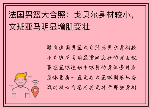 法国男篮大合照：戈贝尔身材较小，文班亚马明显增肌变壮