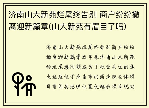 济南山大新苑烂尾终告别 商户纷纷撤离迎新篇章(山大新苑有眉目了吗)
