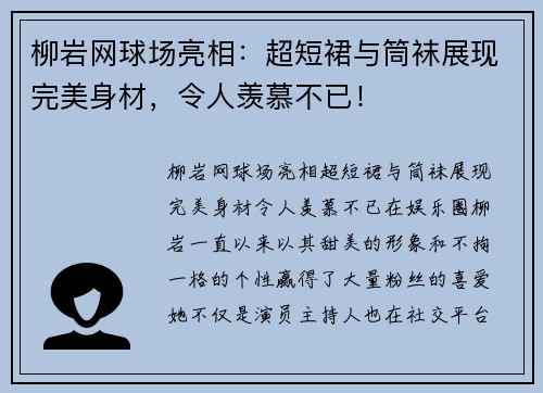 柳岩网球场亮相：超短裙与筒袜展现完美身材，令人羡慕不已！