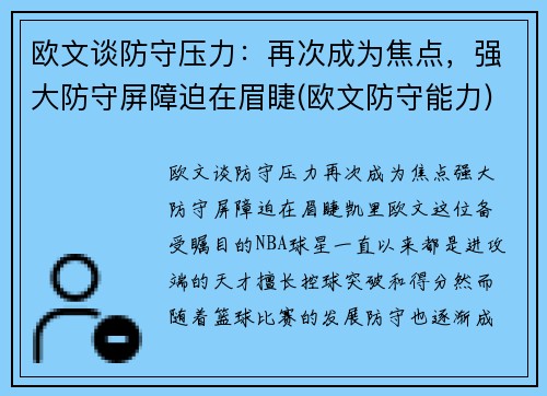 欧文谈防守压力：再次成为焦点，强大防守屏障迫在眉睫(欧文防守能力)