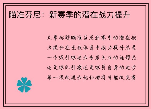 瞄准芬尼：新赛季的潜在战力提升