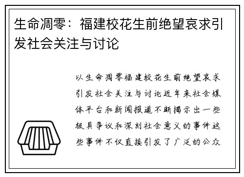 生命凋零：福建校花生前绝望哀求引发社会关注与讨论