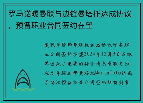 罗马诺曝曼联与边锋曼塔托达成协议，预备职业合同签约在望