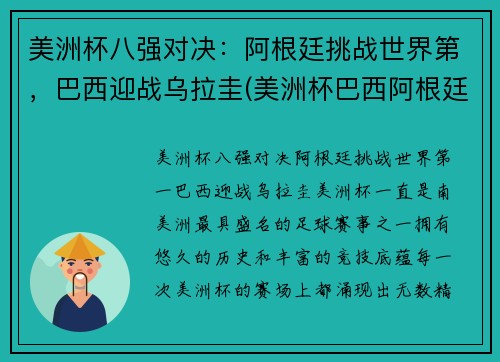 美洲杯八强对决：阿根廷挑战世界第，巴西迎战乌拉圭(美洲杯巴西阿根廷比赛时间)