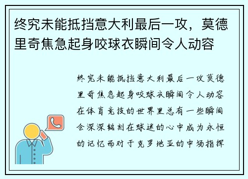 终究未能抵挡意大利最后一攻，莫德里奇焦急起身咬球衣瞬间令人动容