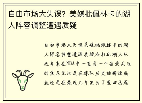 自由市场大失误？美媒批佩林卡的湖人阵容调整遭遇质疑