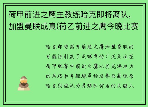 荷甲前进之鹰主教练哈克即将离队，加盟曼联成真(荷乙前进之鹰今晚比赛)