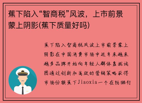 蕉下陷入“智商税”风波，上市前景蒙上阴影(蕉下质量好吗)