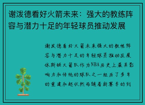 谢泼德看好火箭未来：强大的教练阵容与潜力十足的年轻球员推动发展