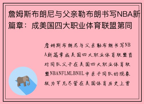 詹姆斯布朗尼与父亲勒布朗书写NBA新篇章：成美国四大职业体育联盟第同队父子