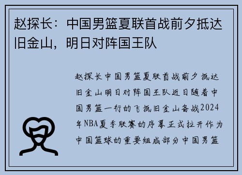 赵探长：中国男篮夏联首战前夕抵达旧金山，明日对阵国王队