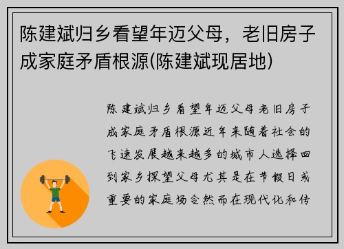 陈建斌归乡看望年迈父母，老旧房子成家庭矛盾根源(陈建斌现居地)