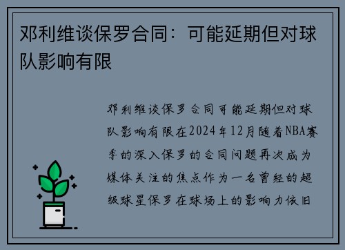 邓利维谈保罗合同：可能延期但对球队影响有限