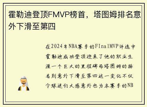 霍勒迪登顶FMVP榜首，塔图姆排名意外下滑至第四