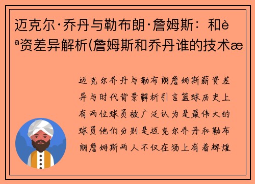 迈克尔·乔丹与勒布朗·詹姆斯：和薪资差异解析(詹姆斯和乔丹谁的技术最好)