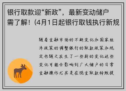 银行取款迎“新政”，最新变动储户需了解！(4月1日起银行取钱执行新规)