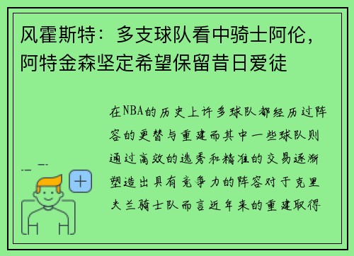 风霍斯特：多支球队看中骑士阿伦，阿特金森坚定希望保留昔日爱徒