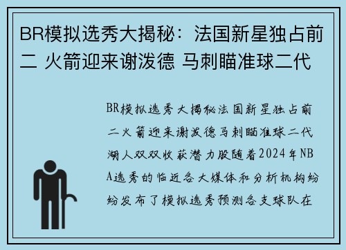 BR模拟选秀大揭秘：法国新星独占前二 火箭迎来谢泼德 马刺瞄准球二代 湖人双双收获潜力股