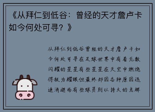 《从拜仁到低谷：曾经的天才詹卢卡如今何处可寻？》