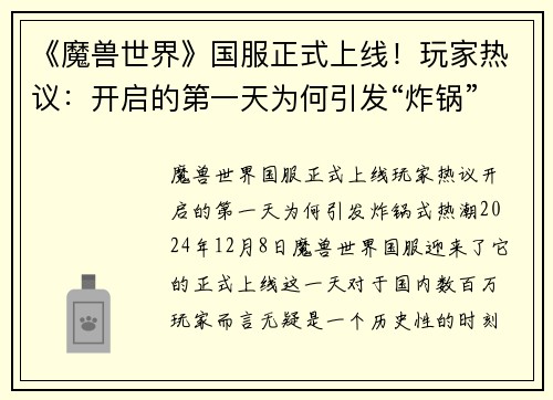 《魔兽世界》国服正式上线！玩家热议：开启的第一天为何引发“炸锅”式热潮？