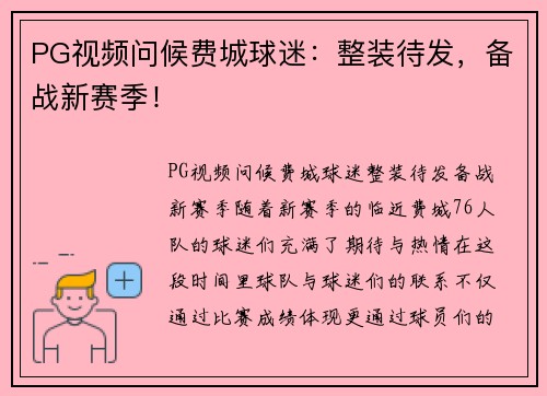 PG视频问候费城球迷：整装待发，备战新赛季！