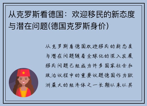 从克罗斯看德国：欢迎移民的新态度与潜在问题(德国克罗斯身价)