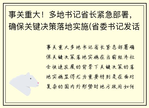 事关重大！多地书记省长紧急部署，确保关键决策落地实施(省委书记发话了严管严控)