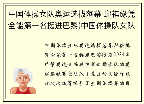 中国体操女队奥运选拔落幕 邱祺缘凭全能第一名挺进巴黎(中国体操队女队)