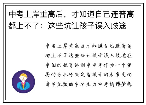 中考上岸重高后，才知道自己连普高都上不了：这些坑让孩子误入歧途