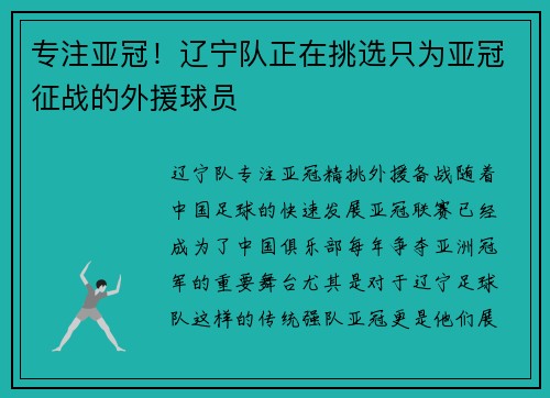 专注亚冠！辽宁队正在挑选只为亚冠征战的外援球员